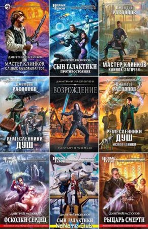 Обложка к Дмитрий Распопов. Сборник 49 книг