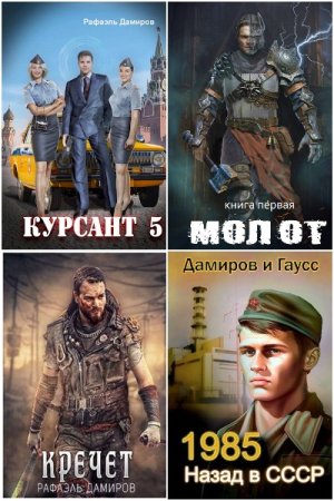 Обложка к Рафаэль Дамиров. Сборник 93 книги