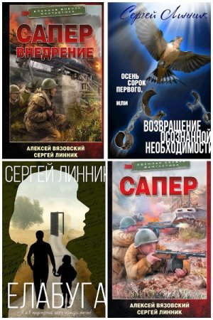 Обложка к Сергей Линник. Сборник 22 книги
