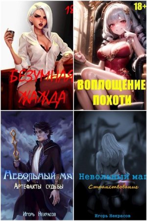 Обложка к Игорь Некрасов. Сборник 9 книг (18+)