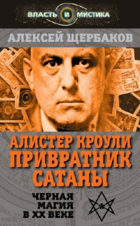 Обложка к Привратник Сатаны. Черная магия в XX веке (2016) RTF,FB2