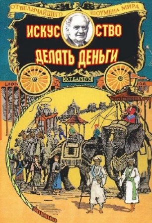 Обложка к Искусство делать деньги, или Золотые правила зарабатывания денег (2016) RTF,FB2