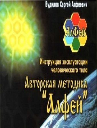 Обложка к С.А. Будилов. Инструкция эксплуатации человеческого тела. Авторская методика "Алфей" (2006) PDF