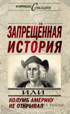 Обложка к Запрещенная история, или Колумб Америку не открывал. Автор Николай Непомнящий. (2013) RTF,FB2,EPUB