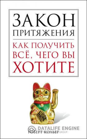 Обложка к Роберт Кольер. Закон притяжения. Как получить все, чего вы хотите (2015) RTF,FB2,EPUB,MOBI