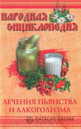 Обложка к М. Краснова. Народная энциклопедия лечения пьянства и алкоголизма (2010) PDF