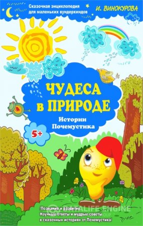 Обложка к И.В. Винокурова. Сказочная энциклопедия для маленьких вундеркиндов. Чудеса в природе (2015) FB2,EPUB,MOBI