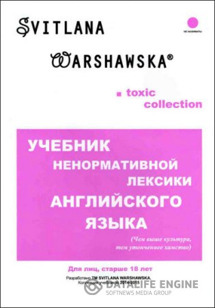 Обложка к Светлана Варшавская. Учебник ненормативной лексики английского языка (2014) PDF
