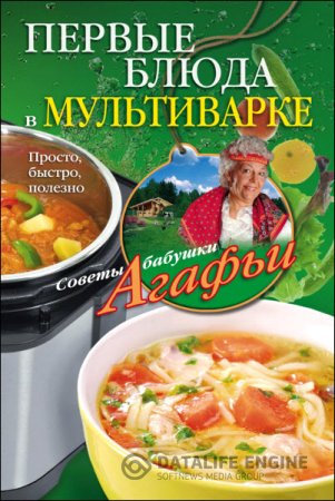 Обложка к Бабушка Агафья Звонарева. Первые блюда в мультиварке. Просто, быстро, полезно (2016) RTF,FB2