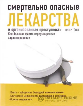 Обложка к П. Гётше. Смертельно опасные лекарства и организованная преступность. Как большая фарма коррумпировала здравоохранение (2016) PDF