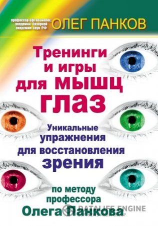 Обложка к Тренинги и игры для мышц глаз. Уникальные упражнения для восстановления зрения по методу профессора Олега Панкова (2011) PDF,RTF,FB2,EPUB,MOBI