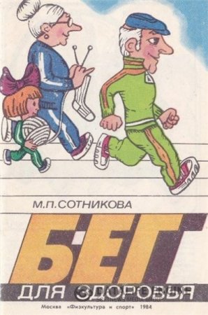Обложка к М.П. Сотникова. Бег для здоровья (1984) PDF,FB2,EPUB,MOBI