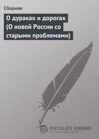 Обложка к О дураках и дорогах (О новой России со старыми проблемами) (2008) RTF,FB2,EPUB,MOBI