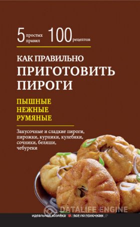 Обложка к Элга Боровская. Как правильно приготовить пироги