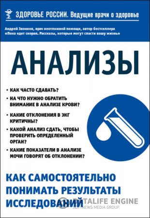 Обложка к Андрей Звонков. Анализы. Как самостоятельно понимать результаты исследований (2016) RTF,FB2