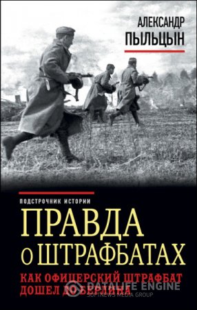 Обложка к Александр Пыльцын. Правда о штрафбатах. Как офицерский штрафбат дошел до Берлина (2016) FB2,EPUB,MOBI