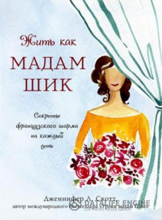 Обложка к Дженнифер Скотт. Жить как мадам Шик. Секреты французского шарма на каждый день (2016) RTF,FB2,EPUB,MOBI