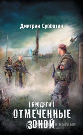 Обложка к Дмитрий Субботин. Бродяги. Отмеченные Зоной (2016) RTF,FB2