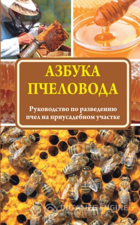 Обложка к Н. Медведева. Азбука пчеловода. Руководство по разведению пчел на приусадебном участке (2016) RTF,FB2