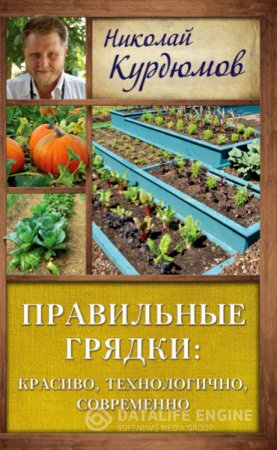 Обложка к Николай Курдюмов. Правильные грядки: красиво, технологично, современно (2016) RTF,FB2