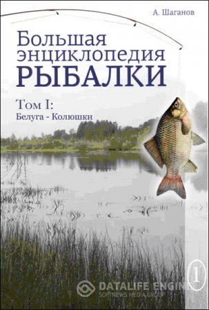 Обложка к Антон Шаганов. Большая энциклопедия рыбалки. Том 1 (2016) RTF,FB2,EPUB,MOBI