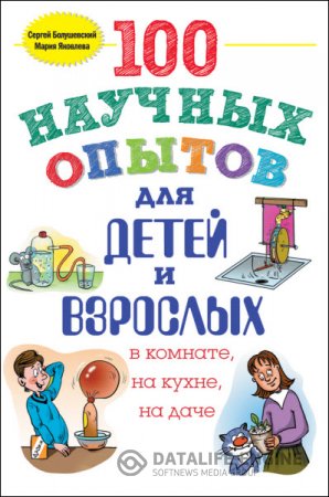 Обложка к 100 научных опытов для детей и взрослых в комнате, на кухне и на даче (2015) RTF,FB2,EPUB,MOBI