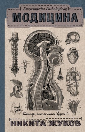 Обложка к Никита Жуков. Модицина. Encyclopedia Pathologica (2016) RTF,FB2,EPUB,MOBI