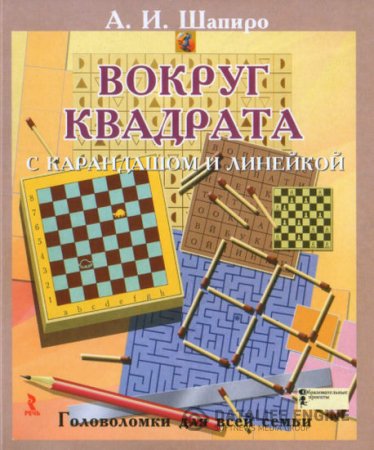 Обложка к Вокруг квадрата с карандашом и линейкой. Головоломки для всей семьи (2010) PDF