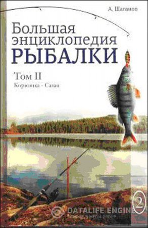 Обложка к Антон Шаганов. Большая энциклопедия рыбалки. Том 2 (2016) RTF,FB2,EPUB,MOBI