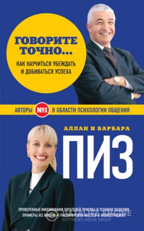 Обложка к Аллан Пиз, Барбара Пиз. Говорите точно… Как соединить радость общения и пользу убеждения (2012) RTF,FB2