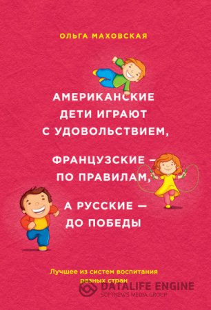 Обложка к Американские дети играют с удовольствием, французские – по правилам, а русские – до победы (2015) RTF,FB2