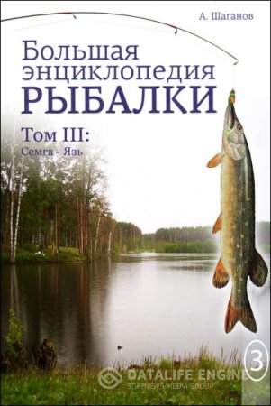 Обложка к Антон Шаганов. Большая энциклопедия рыбалки. Том 3 (2016) RTF,FB2