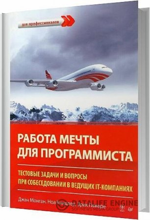 Обложка к Работа мечты для программиста. Тестовые задачи и вопросы при собеседовании в ведущих IT-компаниях (2014) PDF