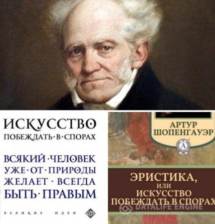 Обложка к Артур Шопенгауэр. Искусство побеждать в спорах. 2 книги (2015-2016) RTF,FB2,EPUB,MOBI