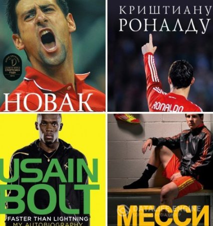 Обложка к Серия. Иконы спорта. 4 книги (2014-2016) RTF,FB2