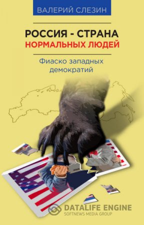 Обложка к Валерий Слезин. Россия – страна нормальных людей (2016) RTF,FB2
