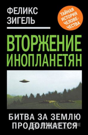 Обложка к Феликс Зигель. Вторжение инопланетян. Битва за Землю продолжается (2012) RTF,FB2,EPUB,MOBI