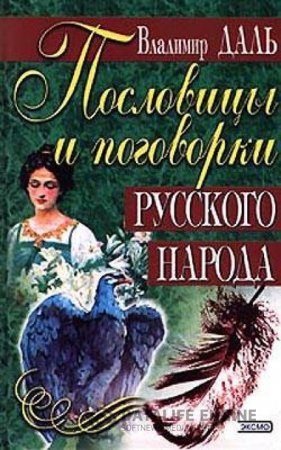 Обложка к Владимир Даль. Пословицы и поговорки русского народа (2000) RTF,FB2,EPUB,MOBI,DOCX