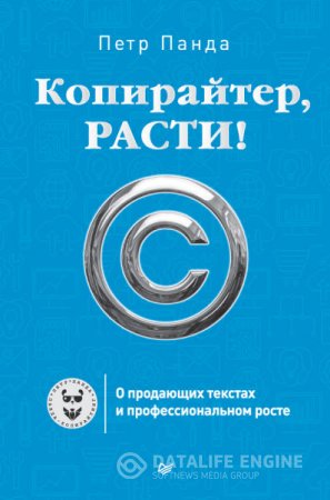 Обложка к Петр Панда. Копирайтер, расти! О продающих текстах и профессиональном росте (2016) RTF,FB2