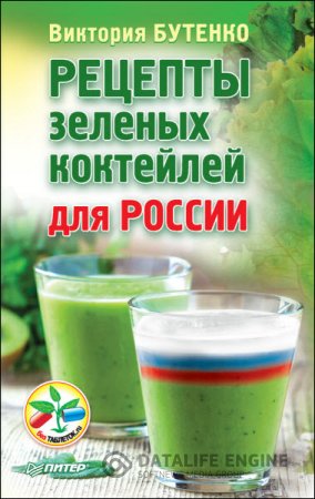 Обложка к Виктория Бутенко. Рецепты зеленых коктейлей для России (2016) RTF,FB2,EPUB,MOBI