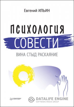 Обложка к Евгений Ильин. Психология совести. Вина, стыд, раскаяние (2016) RTF,FB2,EPUB,MOBI
