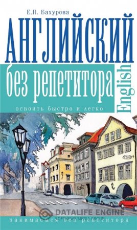 Обложка к Е.П. Бахурова. Английский без репетитора (2015) PDF