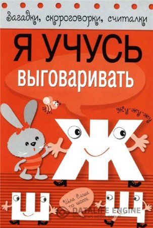 Обложка к Я учусь выговаривать Ж, Ш, Щ. Загадки, скороговорки, считалки (2015) PDF