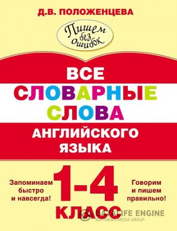 Обложка к Д.В. Положенцева. Все словарные слова английского языка. 1-4 класс (2016) PDF