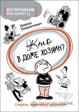 Обложка к Невена Ловринчевич. Кто в доме хозяин? Секреты счастливых родителей (2016) RTF,FB2,EPUB,MOBI