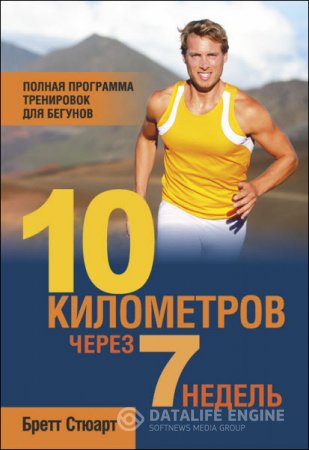 Обложка к Бретт Стюарт. 10 километров через 7 недель (2014) RTF,FB2