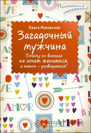Обложка к Ольга Маховская. Загадочный мужчина. Почему он вначале не хочет жениться, а потом – разводиться? (2016) RTF,FB2,EPUB,MOBI