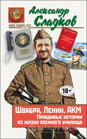 Обложка к Александр Сладков. Швабра, Ленин, АКМ. Правдивые истории из жизни военного училища (2016) RTF,FB2