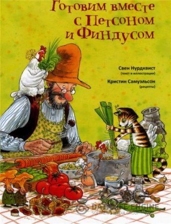 Обложка к Нурдквист Свен, Кристин Самуэльсон. Готовим вместе с Петсоном и Финдусом (2011) DjVu