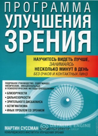 Обложка к Мартин Суссман. Программа улучшения зрения. 3-е издание